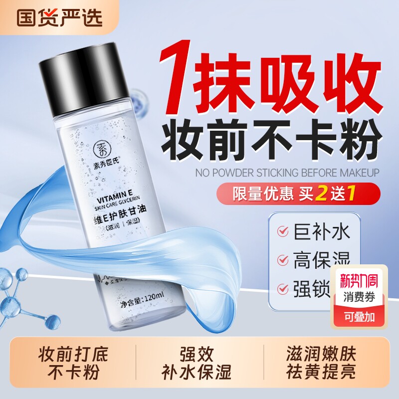 维生素e护肤甘油专用妆前打底秋冬保湿补水收缩毛孔全身化妆提亮