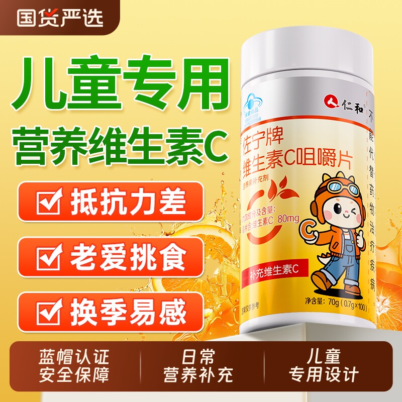 仁和维生素c儿童正品维c咀嚼片vc非泡腾片成人孕妇官方旗舰店