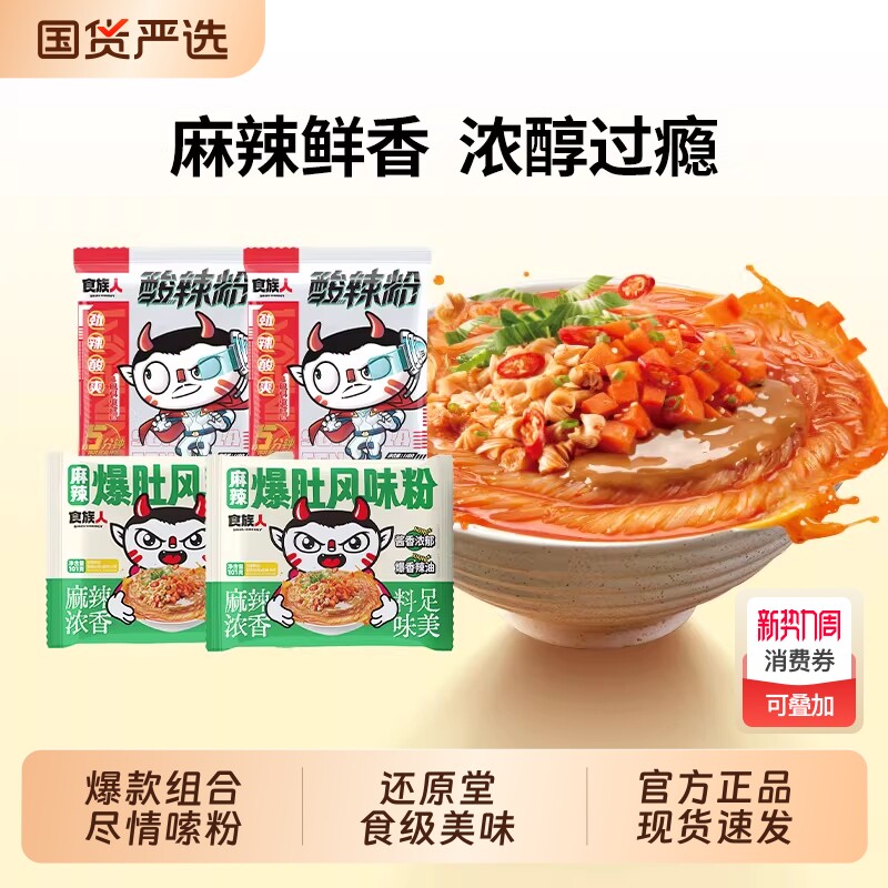 食族人经典酸辣粉麻辣爆肚风味花甲粉袋装方便粉丝夜宵方便速食