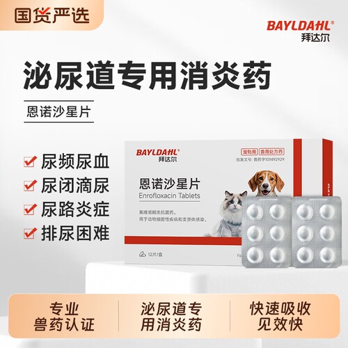 【拜达尔恩诺沙星片猫狗专用】