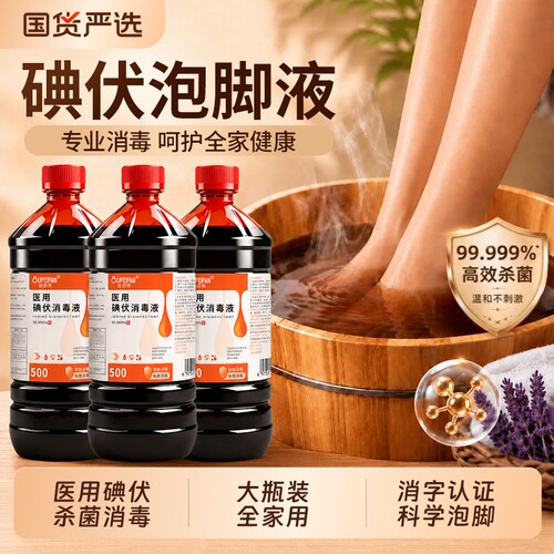 医用碘伏消毒液500ml/瓶杀菌消毒