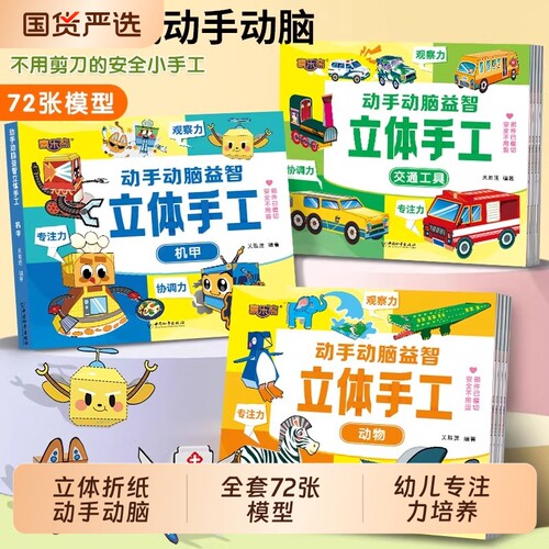 全6册儿童3D立体手工折纸书益智玩具动手动脑diy制作3d各种各样的交通工具3-6岁/动物/太空/恐龙/机甲/兵器专注力准备模型折叠