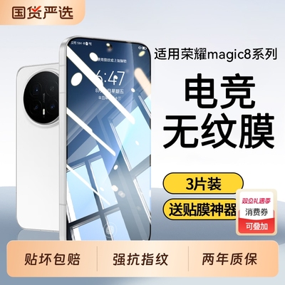 适用荣耀Magic8防摔高清钢化膜