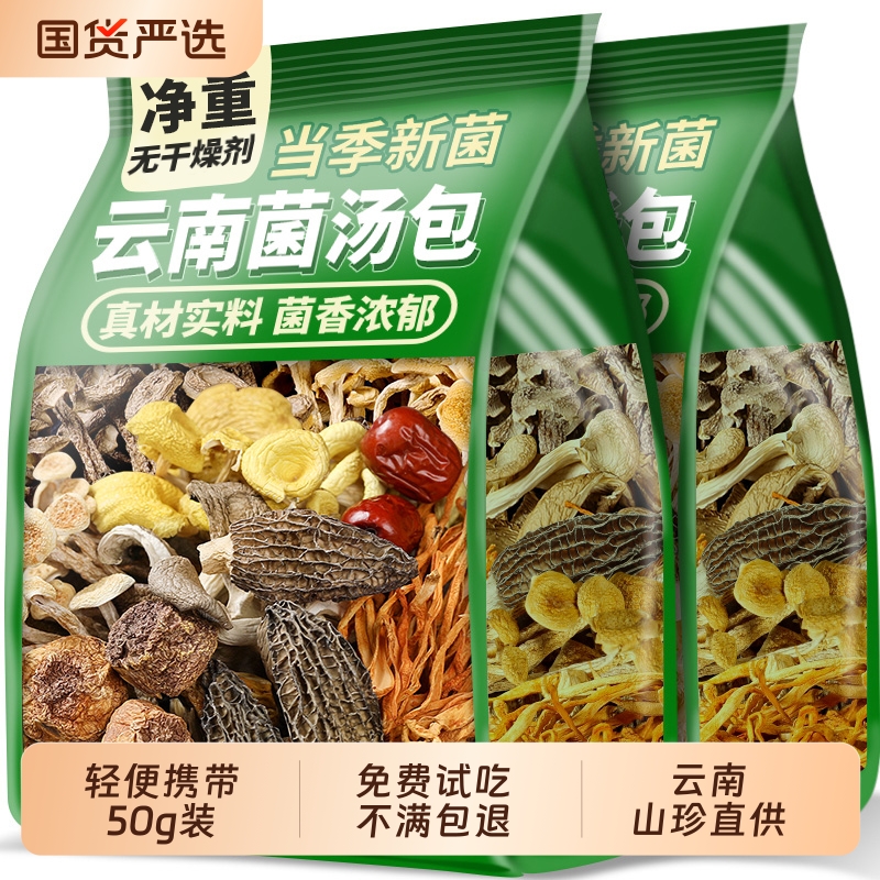 云南菌汤包七彩菌菇汤料包干货山珍野生菌子松茸煲汤食材羊肚菌