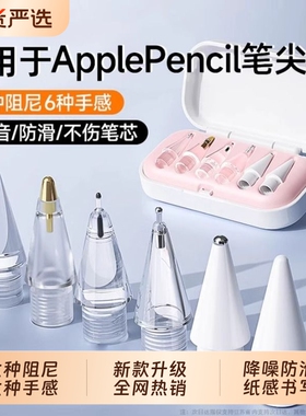 适用苹果applepencil笔尖applepencilpro针管ipencil二代替换笔头pro透明金属耐磨一代ipadpencil阻尼