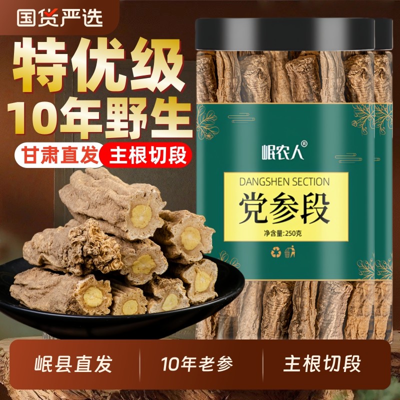 野生大条党参段250克g甘肃特级黄芪中药材干货当归枸杞组合非50