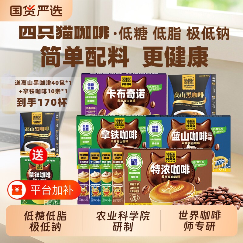 四只猫 云南低糖低脂提神犯困精品条装高品质黑金三合一速溶咖啡