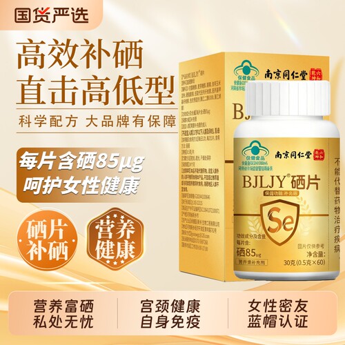 南京同仁堂补硒硒片增强免疫力