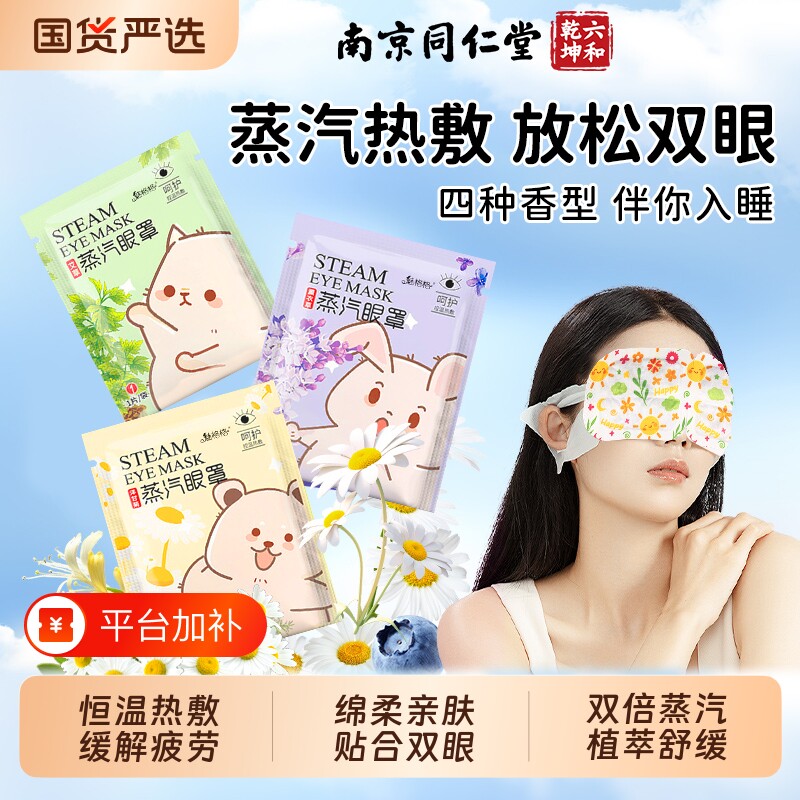 南京同仁堂蒸汽眼罩发热敷眼睛疲劳叶黄素洋甘菊艾草缓魅格格解AA