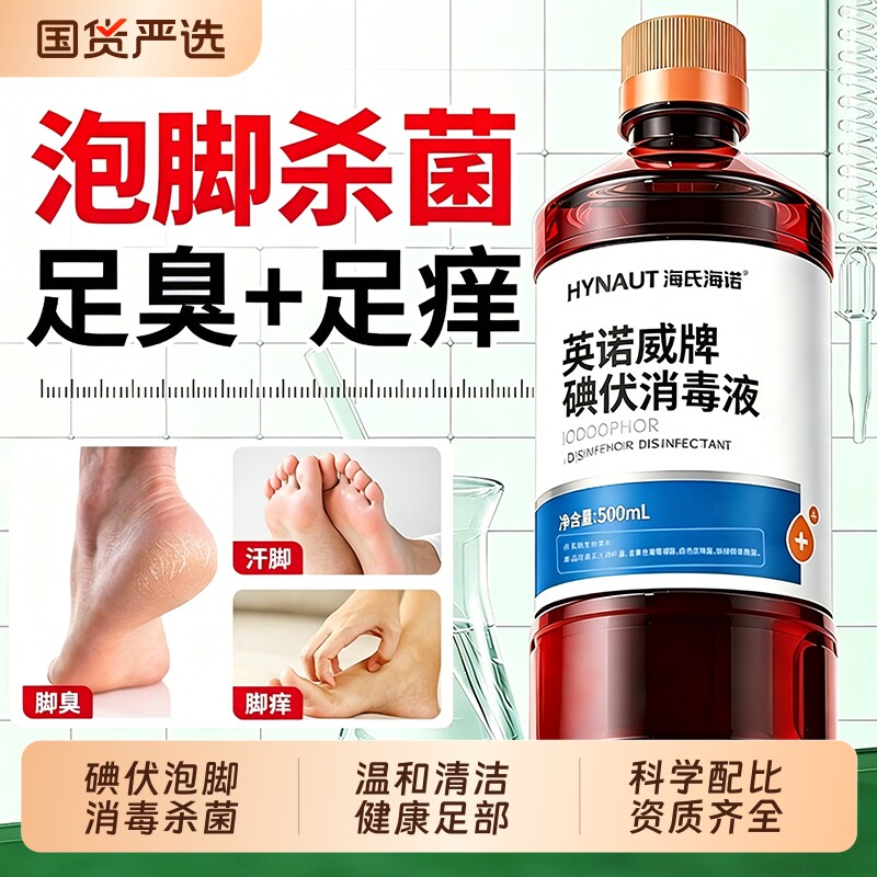 海氏海诺碘伏消毒液泡脚家用脱皮真菌高浓度杀菌专用出汗脚臭气