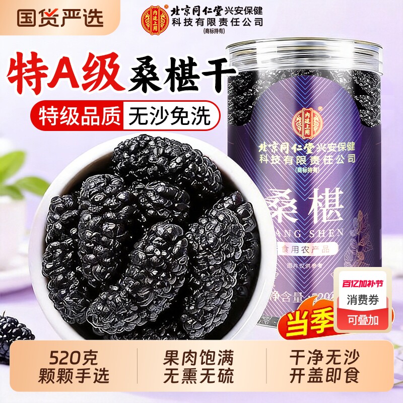 北京同仁堂桑葚干黑桑椹干果中泡水药材新鲜官方旗舰店黑桑椹泡酒