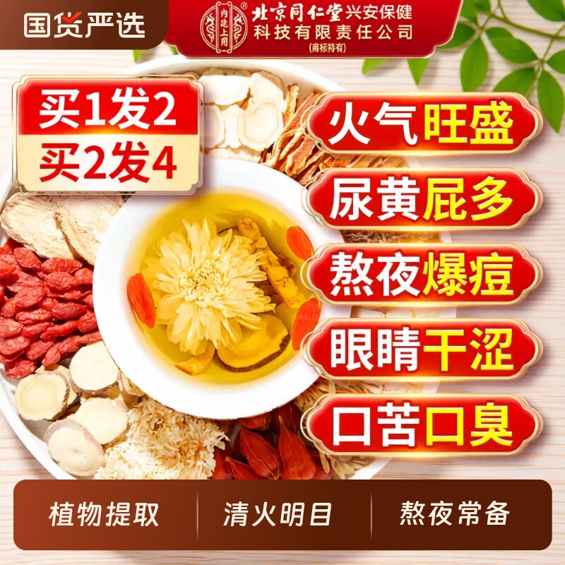 北京同仁堂内廷上用菊花枸杞决明子茶金银花清火熬夜牛蒡根养生茶