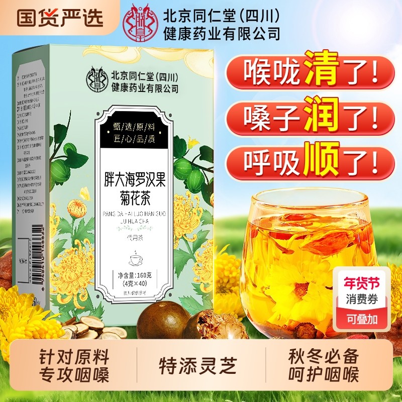 同仁堂胖大海罗汉果咽喉菊花茶清热肺化痰止喝咳润喉茶包喝养生茶