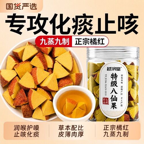 【化痰止咳】特级橘红八仙果
