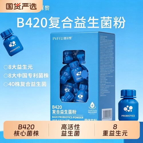 普菲黎B420复合益生菌粉小瓶装美味冻干粉益生菌即食牛奶饮料固体