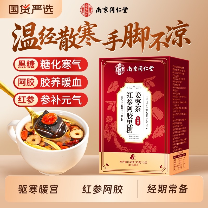 南京同仁堂红糖姜茶阿胶枣茶大姨妈宫寒调理补气血单独小包装黑糖
