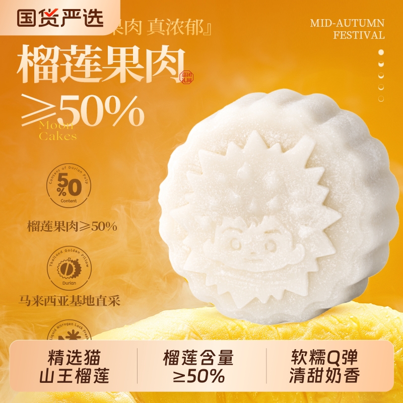 猫山王榴莲冰皮月饼冰淇淋爆浆中秋礼品送礼盒装6个装顺丰冷链