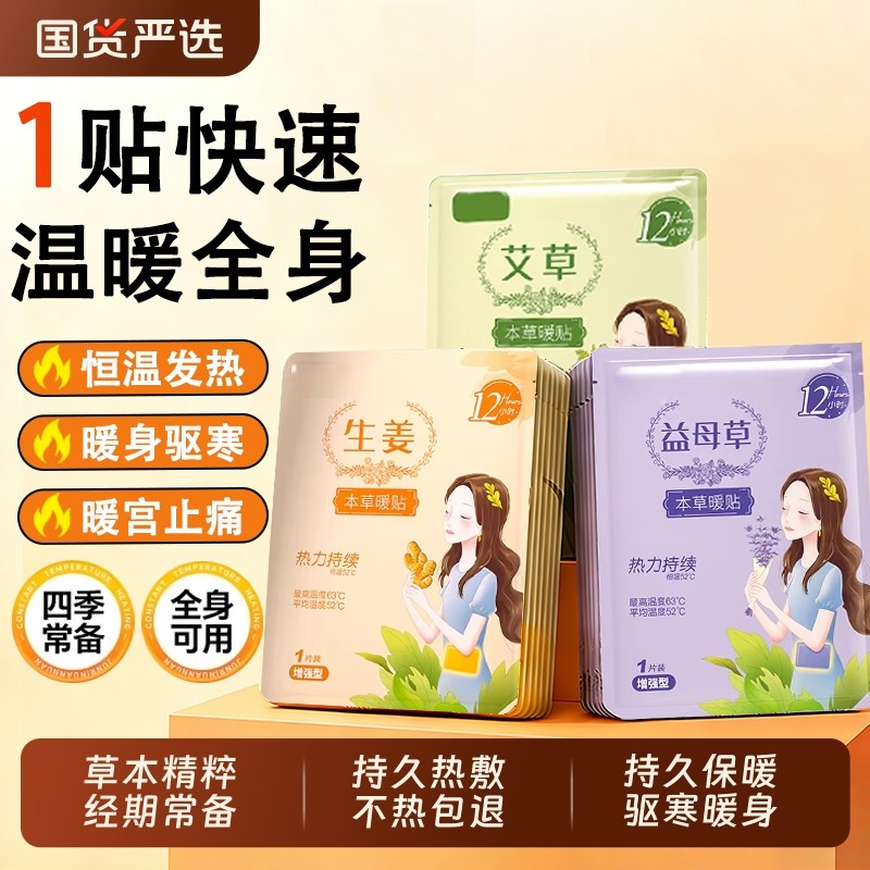 暖宝宝贴女生用12小时自发热暧身宫寒痛经益母草热敷宫暖艾草暖贴,保健用品,艾灸/艾草/艾条/艾制品,淘宝优惠券,粉丝福利购,淘宝优惠卷