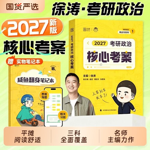 2027徐涛考研政治核心考案