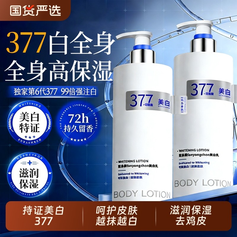 377美白身体乳持久留香保湿滋润女皮肤干燥24小时香体男士去鸡皮