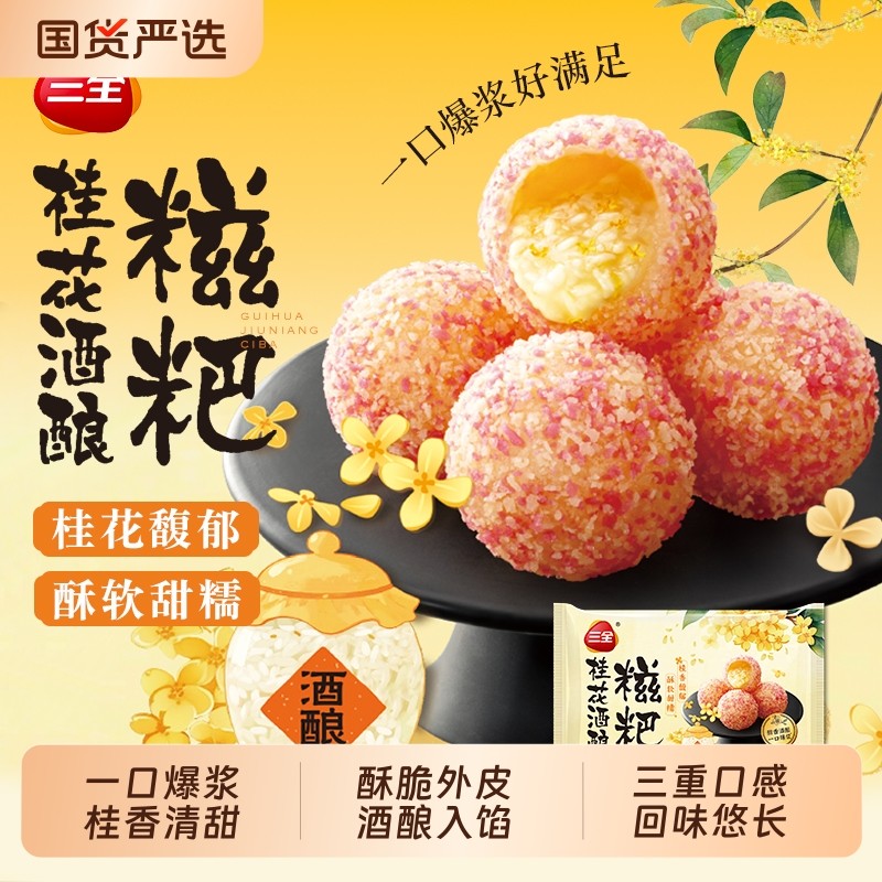 【新品】三全桂花酒酿糍粑爆浆甜品点心甜点油炸空炸小吃速冻速食