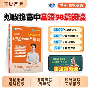 学丞2025新刘晓艳高考英语58篇阅读记完3500个单词高中词汇书必背不就是语法吗阅读理解大雁趣讲就这样解题还在基础句子默写写作