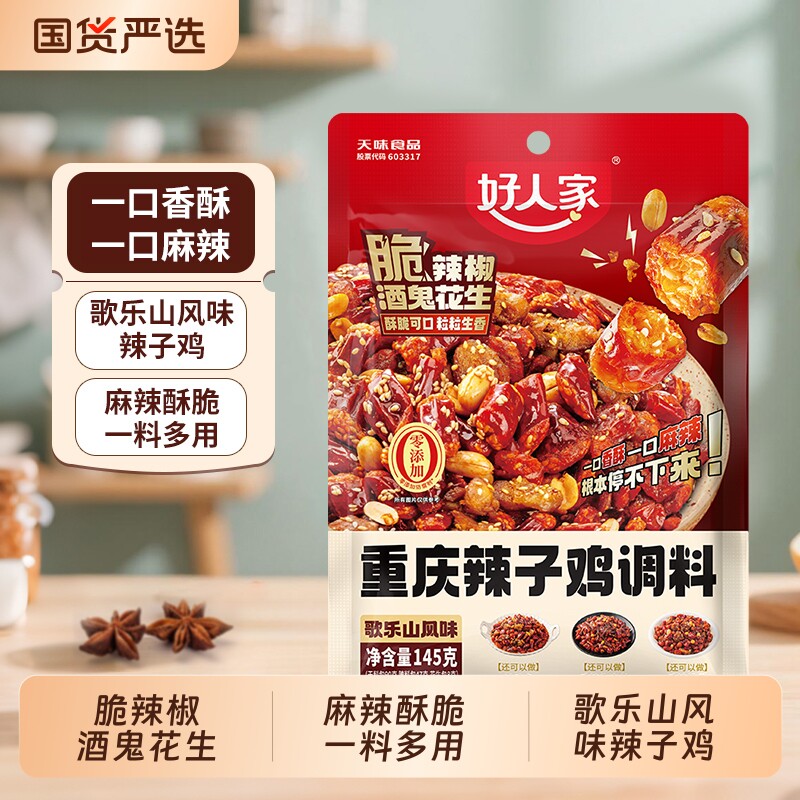 好人家正宗重庆辣子鸡调料145g家用炒鸡酱料腌料四川特产辣子鸡