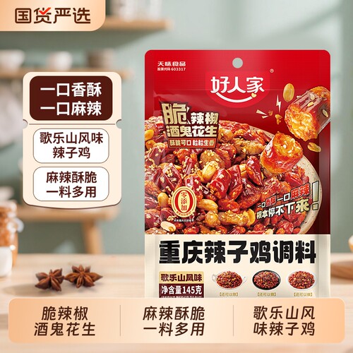 好人家正宗重庆辣子鸡调料145g家用炒鸡酱料腌料四川特产辣子鸡