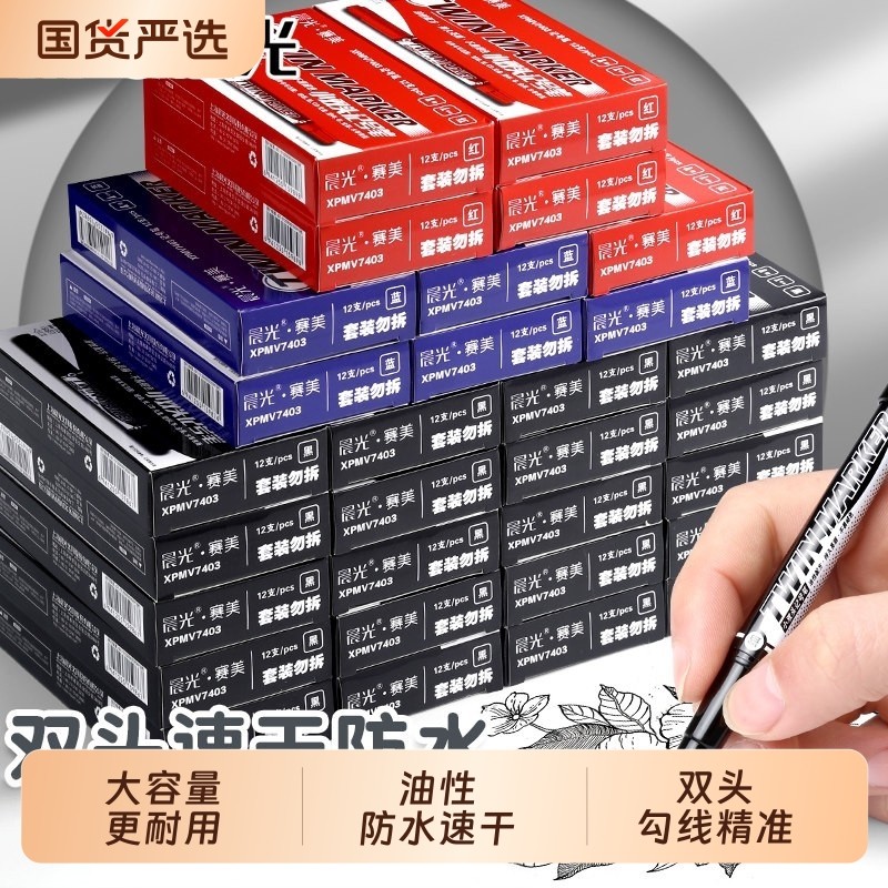 晨光双头记号笔防水不掉色速干油性勾线美术不褪色学生绘画马克笔描边签名工地划线标记笔大头笔防油,文具电教/文化用品/商务用品,记号笔,淘宝优惠券,粉丝福利购,淘宝优惠卷