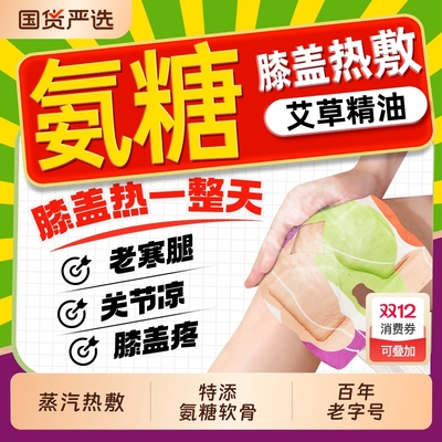 南京同仁堂氨糖软骨素膝盖贴热敷暖膝护膝艾草发热官方旗舰店正品