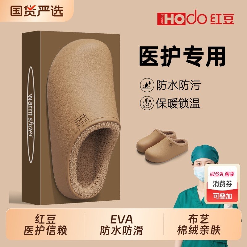 红豆医护专用防水棉拖鞋2025新款棉拖鞋冬室内防滑家居防水地板拖