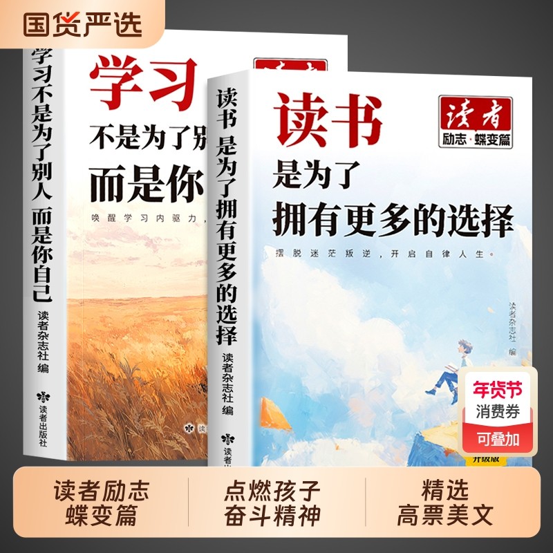 2026读者励志蝶变篇全2册读书是为了拥有更多的选择学习不是别人而是你自己小学生版初中版阅读书籍2025高票经典美文父母未来成长,书籍/杂志/报纸,期刊杂志,淘宝优惠券,粉丝福利购,淘宝优惠卷