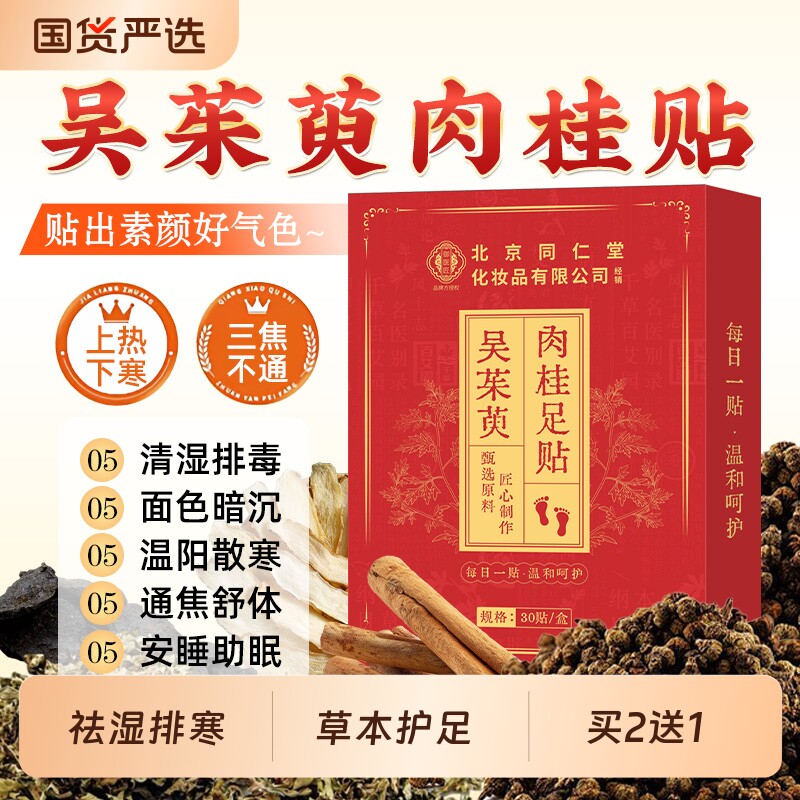 吴茱萸肉桂足贴上热下寒积食内热引火下行中焦不通睡眠祛湿涌泉穴