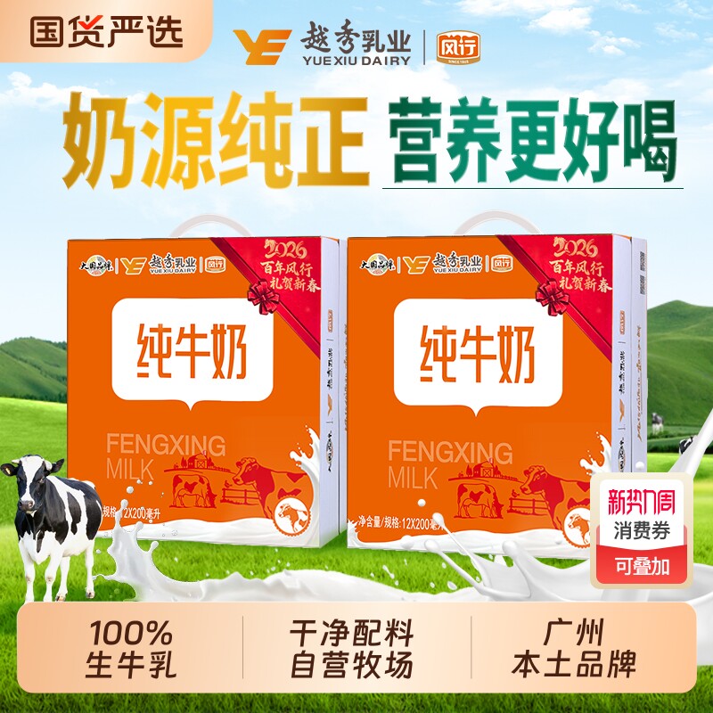 风行牛奶纯牛奶200ml*12盒整箱儿童学生营养早餐即饮牛奶便携