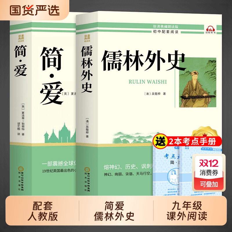 简爱和儒林外史九年级必读正版原著完整版人教版下册课外阅读书籍初中生九下的课外书名著语文书目水浒传唐诗三百首外传小说经典