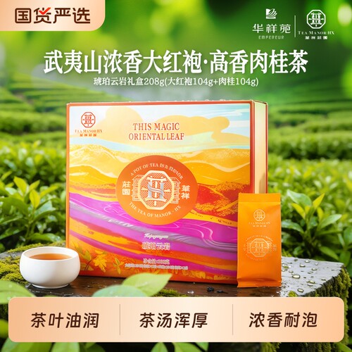 华祥苑浓香大红袍肉桂茶叶礼盒