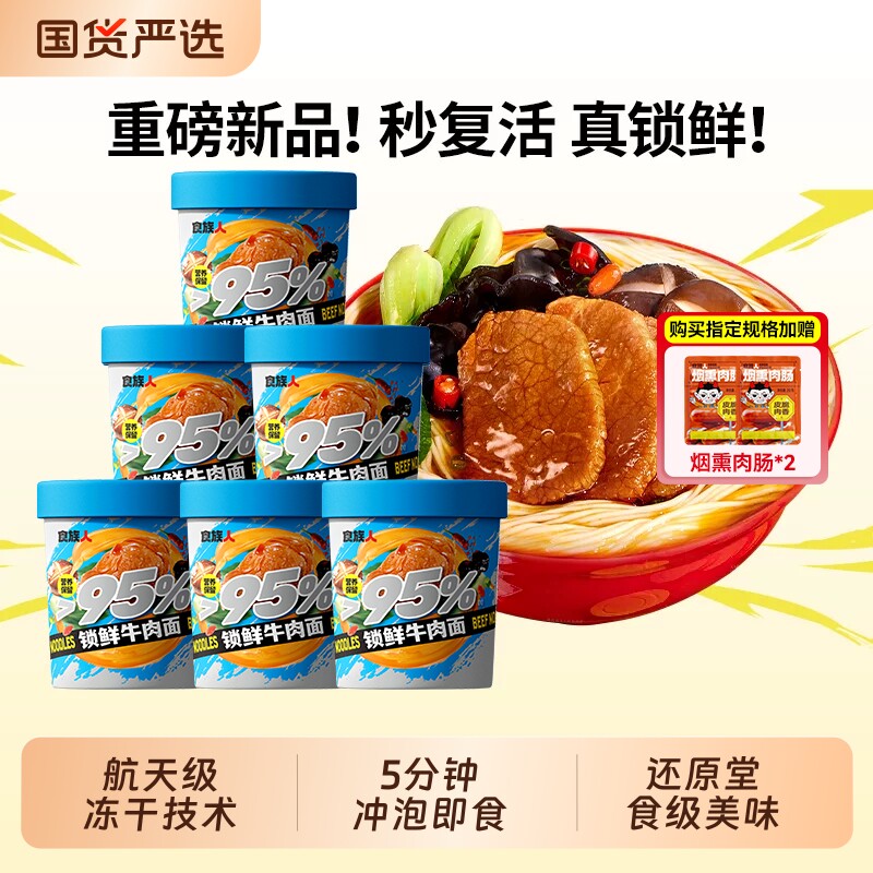 食族人锁鲜牛肉面冻干方便泡面拉面桶装鸭血肉酱爆肚米线花甲麻辣