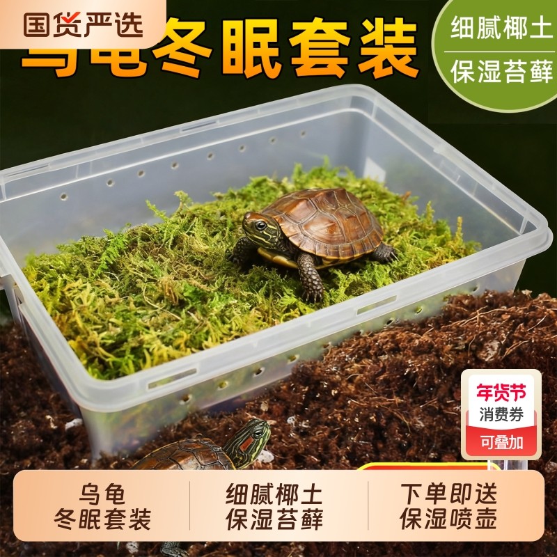 乌龟冬眠椰土专用用品过冬装备苔藓沙土保温恒温箱箱椰砖饲养龟缸,宠物/宠物食品及用品,桌面缸,淘宝优惠券,粉丝福利购,淘宝优惠卷
