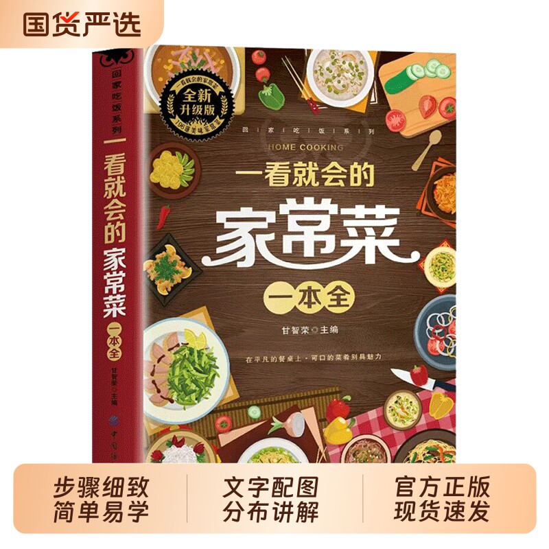 一看就会的家常菜一本全正版新手入门家常菜大全舌尖上的中国美食做法教程指南大众零基础学做家常菜生活家常小炒做饭食谱菜谱书籍