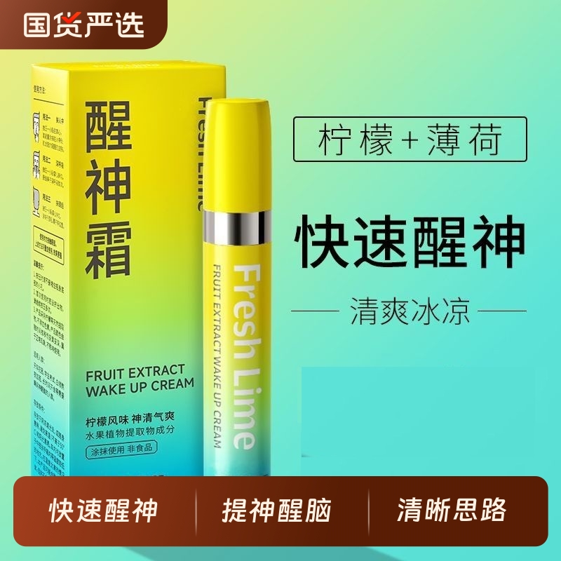 提神醒脑神器学生上课防困抗疲劳柠檬薄荷清凉油开车犯困醒神霜