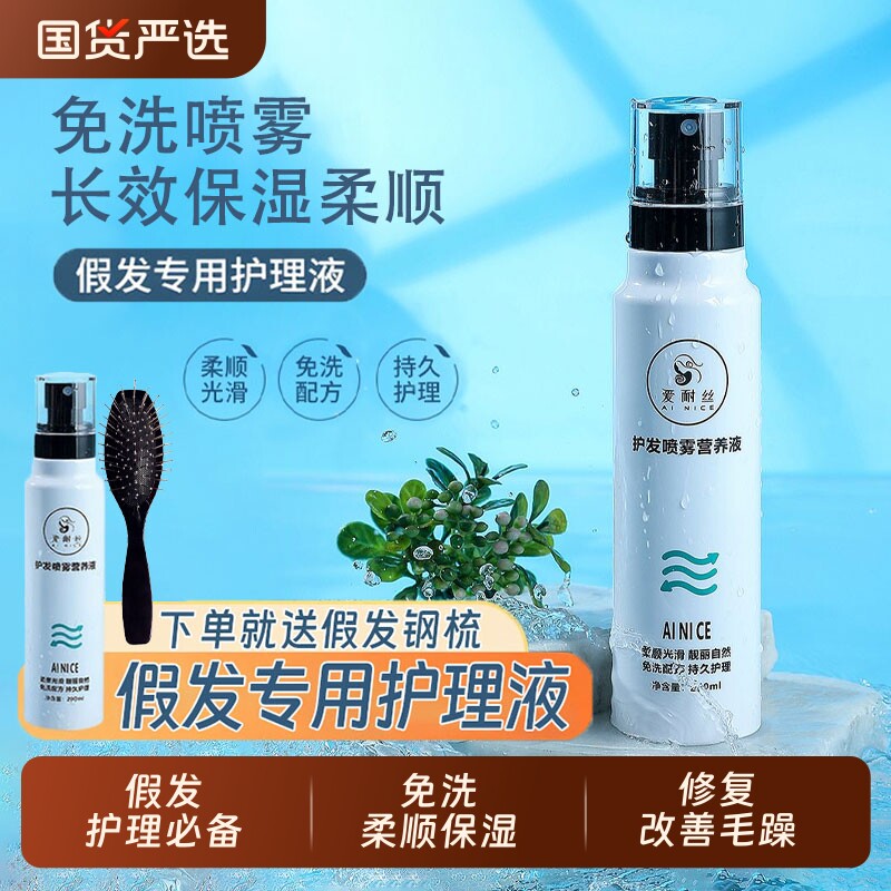 假发护理液防毛躁营养液喷雾专用干枯柔顺剂真人发丝精油修复免洗
