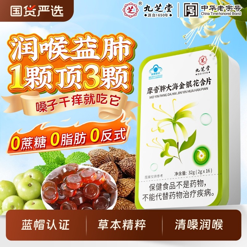 九芝堂胖大海润喉糖护嗓金银花含片教师清咽干痒化止咳痰嗓子咽喉