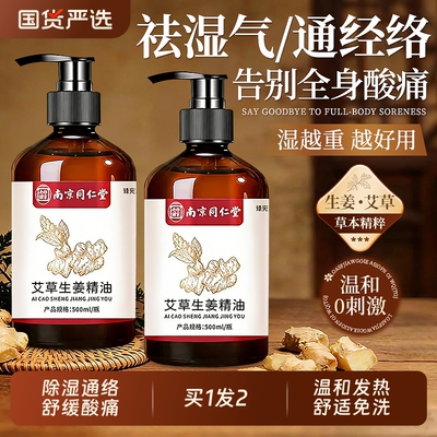 除湿通经络】艾草生姜按摩精油