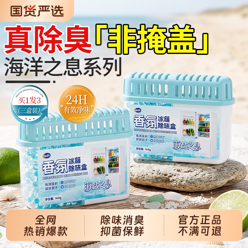 【海盐之息】香氛冰箱除味剂消臭图片