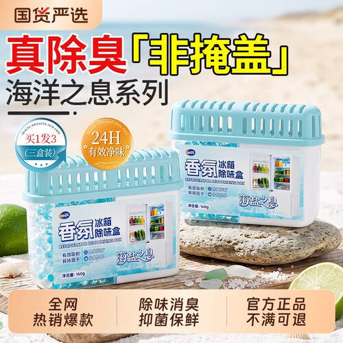 【海盐之息】香氛冰箱除味剂消臭