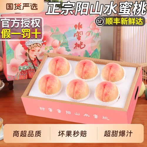 顺丰礼盒正宗新鲜阳山水蜜桃