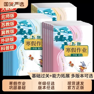 智趣寒假作业小学一二年级三四年级五六年级上册语文数学英语人教版北师版苏教版冀教版小学生寒假作业预复习练习册寒假衔接一本通