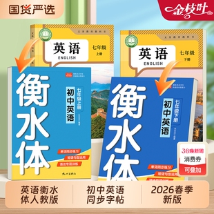 2026新版初中英语衡水体字帖七八九年级上下册初一英文字母练字帖初中生专用教材小升初寒假作业同步练字本人教版一课一练作文单词