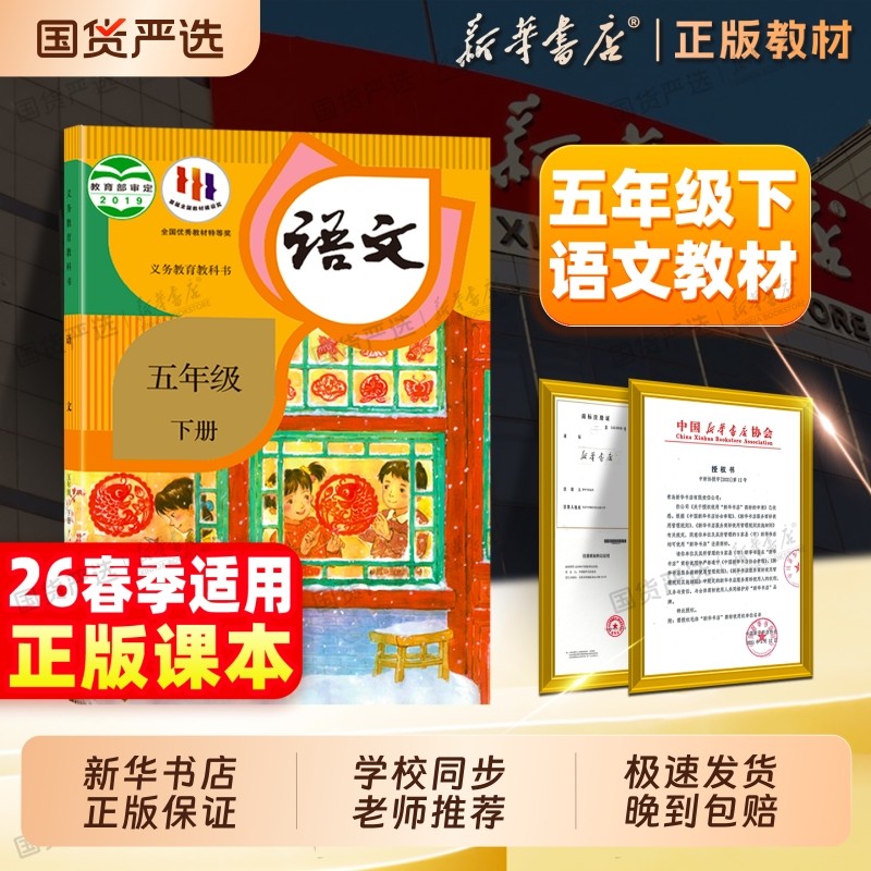 新华书店】26春五年级下册语文课本小学教材新版人民教育出版五下语