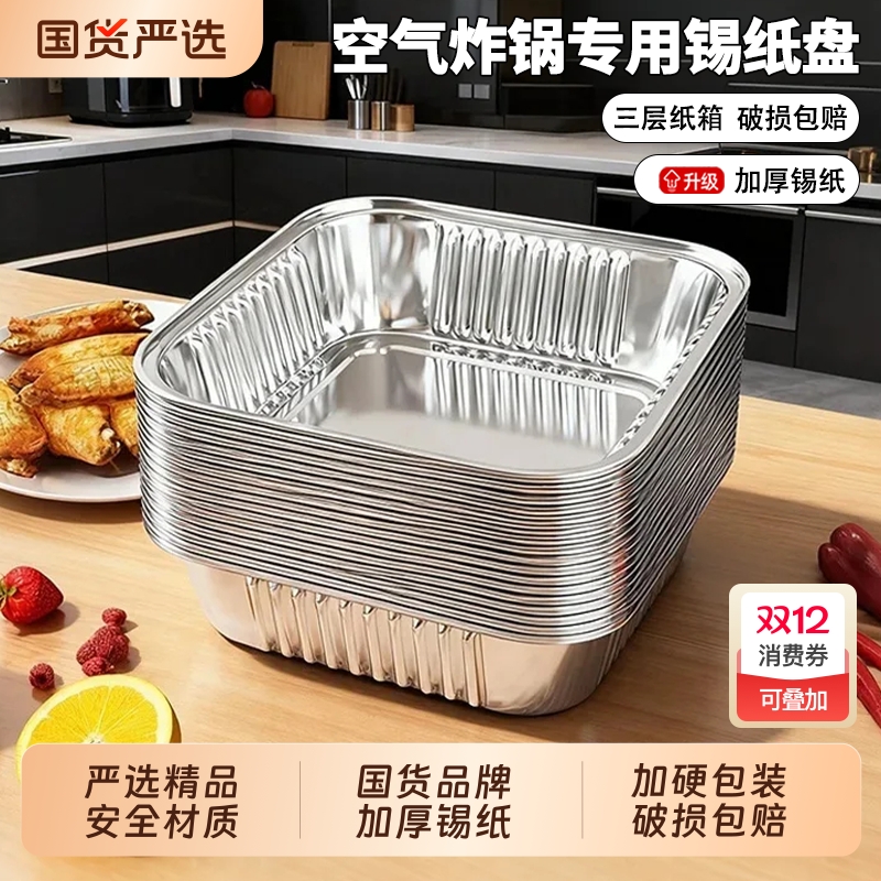 空气炸锅专用纸食品级加厚锡纸碗可重复使用方形锡纸盒铝箔盘家用